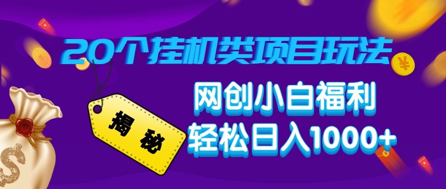 揭秘20种挂机类项目玩法 网创小白福利轻松日入1000+-多金网赚