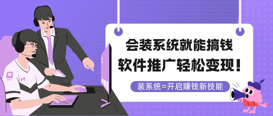 会装系统就能搞钱，软件推广轻松变现！-多金网赚