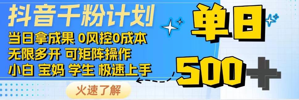 抖音千粉计划，日入500+，包落地，当日拿成果-多金网赚