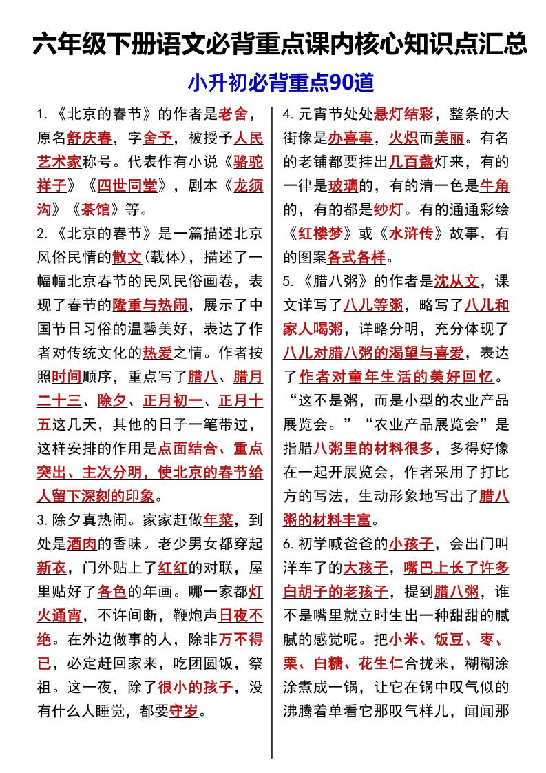 六年级下语文课内必背重点90道-多金网赚