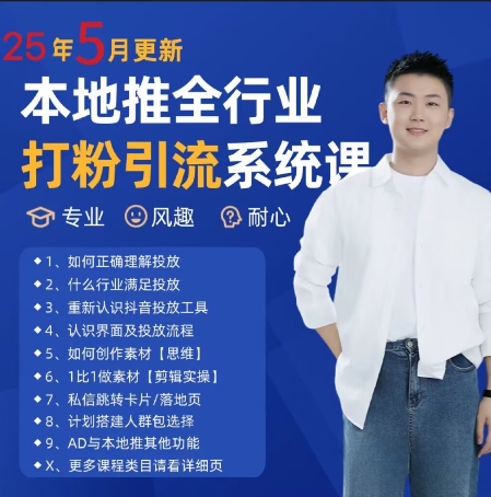 最新打粉引流获客实用课程，25年5月最新本地推全行业打粉引流系统课-多金网赚