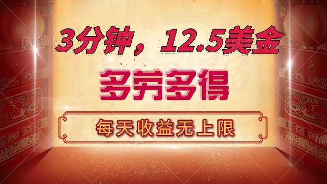 三分钟，12.5美金，每天无限自撸，多劳多得，收益无上限-多金网赚