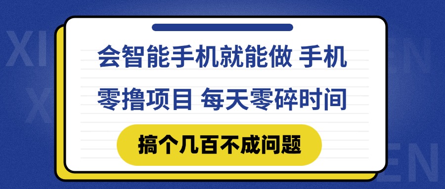 会智能手机就能做 手机零撸项目，有快手就可以做，每天零碎时间搞个几…-多金网赚