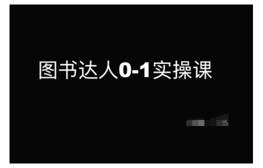 图书达人0-1实操课，带你从0起步，实现从新手到图书达人的蜕变-多金网赚