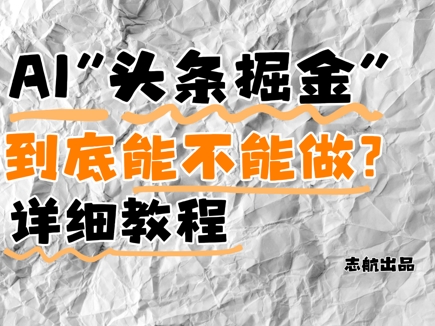 AI头条掘金是什么？还能不能做？详细讲解-多金网赚网