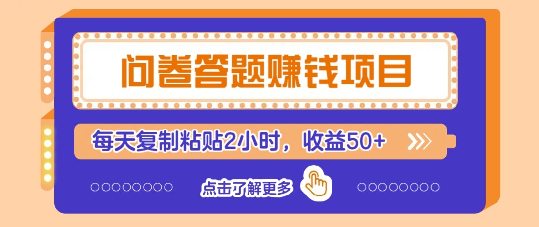 问卷答题赚钱项目新平台，新手小白也能操作，每天复制粘贴2小时，收益50+-多金网赚