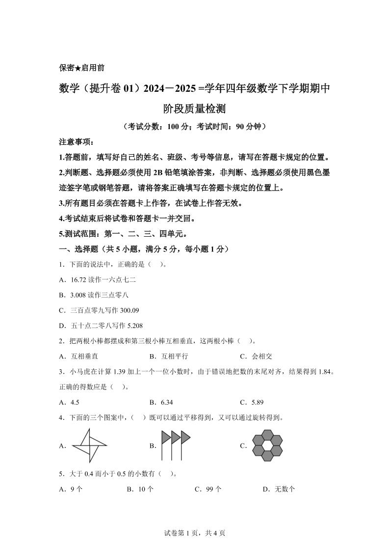2024-2025学年北京版四年级下册期中素养测评数学试卷（提升卷一）-多金网赚