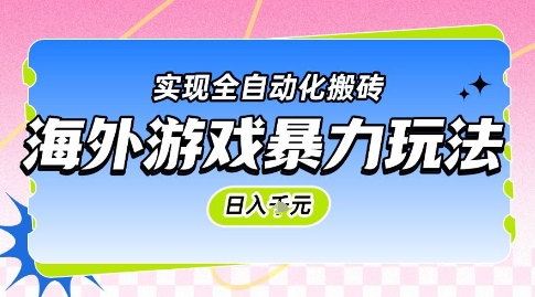 海外游戏暴力玩法，日入1k，实现全自动化搬砖【揭秘】-多金网赚
