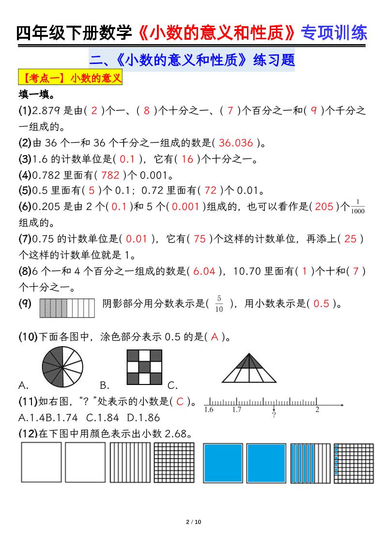四下数学【小数的意义（答案）】-多金网赚