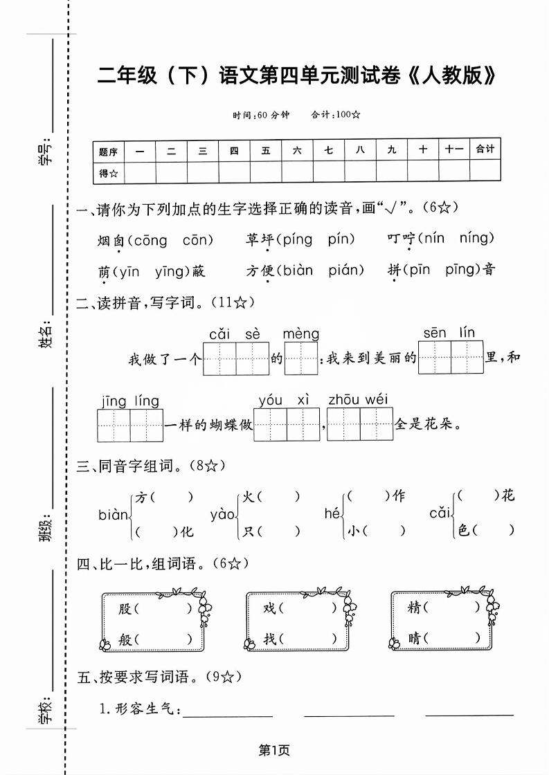 二年级下语文第四单元测试卷-多金网赚