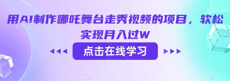 用AI制作哪吒舞台走秀视频的项目，软松实现月入过W-多金网赚