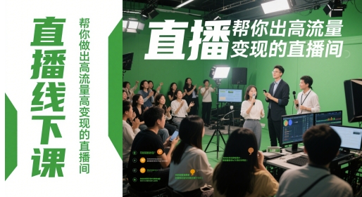 直播线下课，帮你做出高流量高变现的直播间-多金网赚网