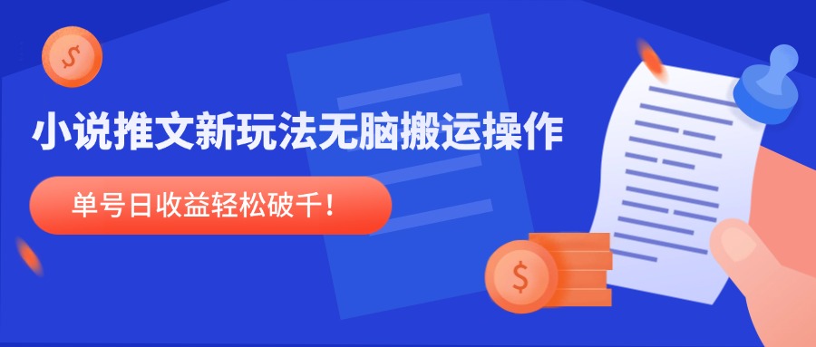 小说推文新玩法，无脑搬运操作，单号日收益轻松破千！-多金网赚