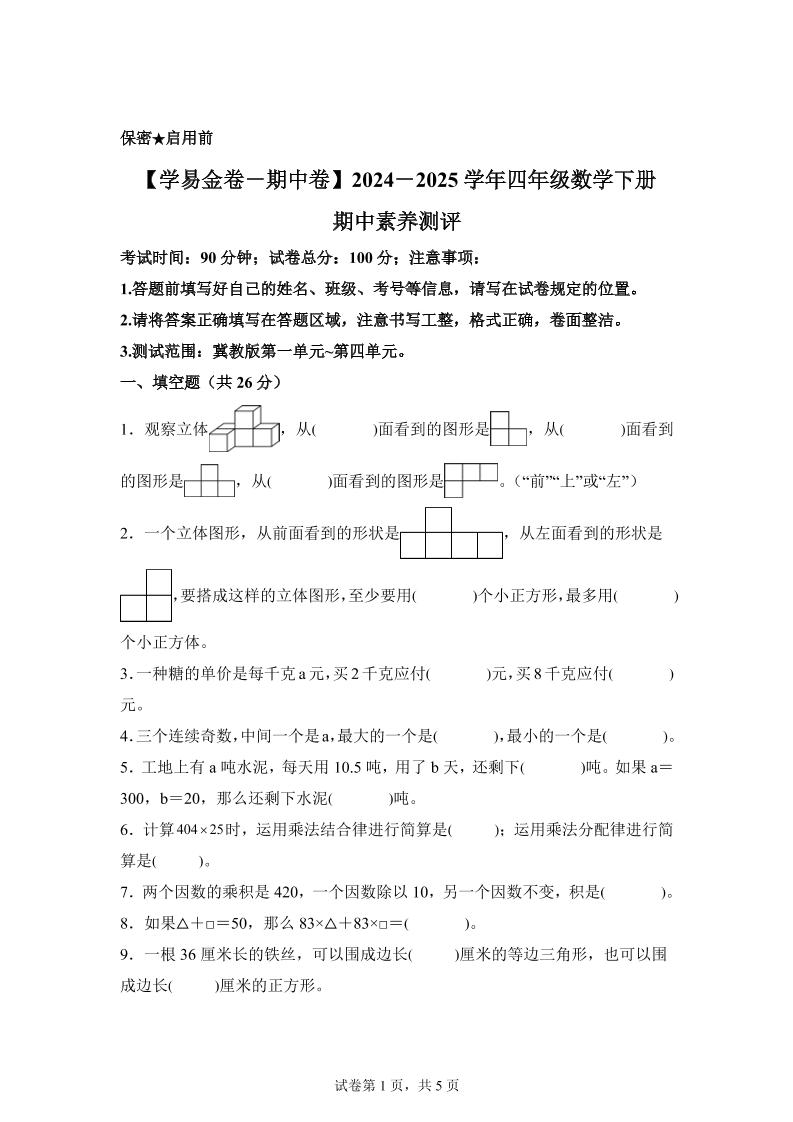2024-2025学年冀教版四年级下册期中素养测评数学试卷（基础卷）-多金网赚