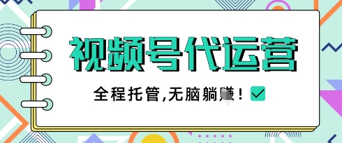 视频号代运营，团队托管计划，简单操作不限时间地点，一部手机单月轻松变现5k【揭秘】-多金网赚