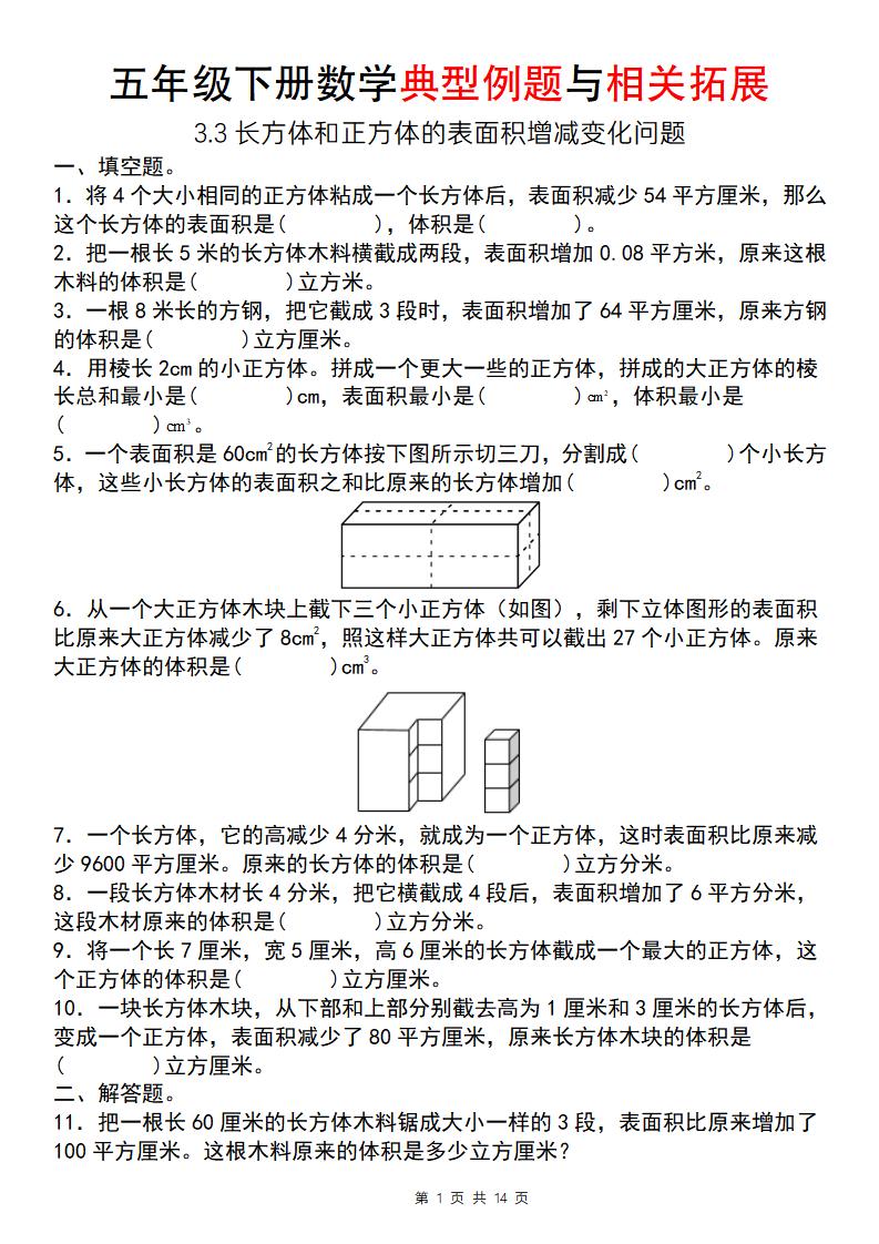 【通用版】五年级下册数学典型例题与相关拓展（3-3长方体和正方体的表面积增减变化问题）-多金网赚