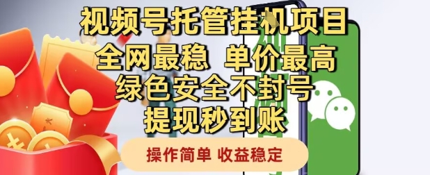 视频号托管挂G项目全网最稳，单价最高，绿色安全不封号提现秒到账，操作简单，收益稳定【揭秘】-多金网赚