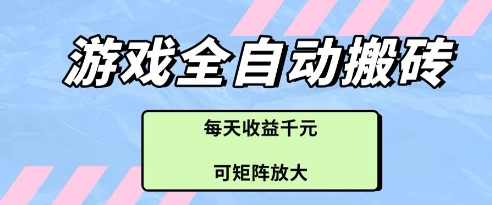 游戏全自动打金搬砖项目，每天收益多张，可矩阵放大【揭秘】-多金网赚网