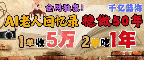 AI帮老人写回忆录，可以稳做50年的蓝海赛道，一单收2-3W，2单吃一年，长久可持续-多金网赚