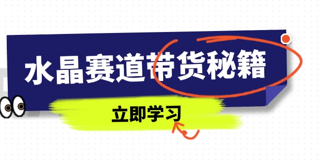 水晶赛道带货秘籍，国学结合、短视频起号、拍摄技巧、直播话术等内容-多金网赚网