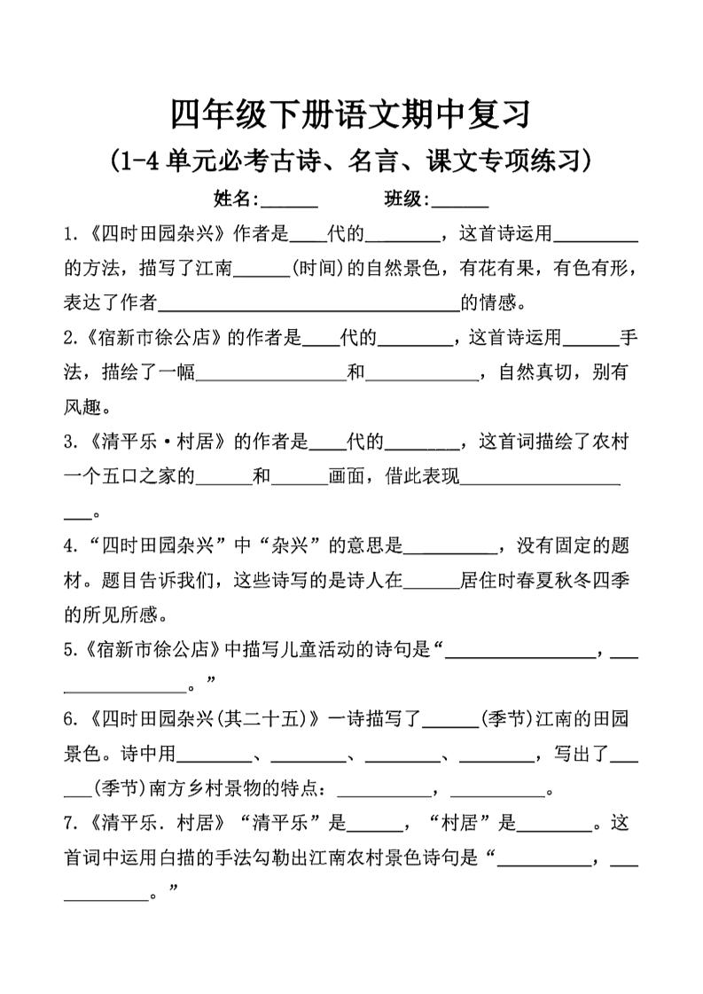 四年级下语文期中复习课文内容填空(已优化)-多金网赚