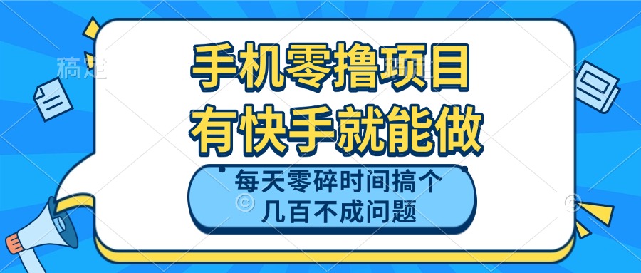 手机零撸项目，有快手就可以做，每天零碎时间搞个几百块不成问题-多金网赚网