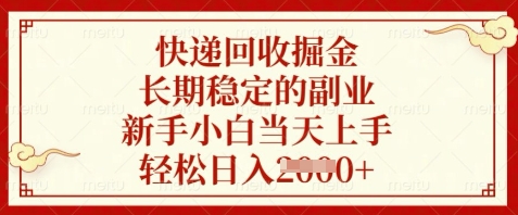 快递回收掘金，长期稳定的副业，新手小白当天上手，轻松日入数张【揭秘】-多金网赚网