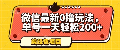 微信最新0撸玩法，单号一天轻松200+，绿色不违规【揭秘】-多金网赚网