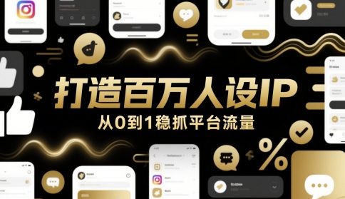 打造百万人设IP，从0到1稳抓平台流量-多金网赚