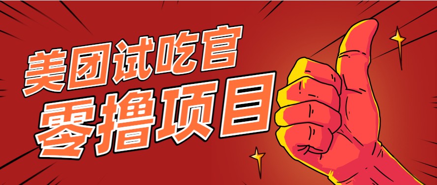 美团零撸项目玩法，简单操作，亲测到账18米！利用这个方法一个月撸个3000+-多金网赚