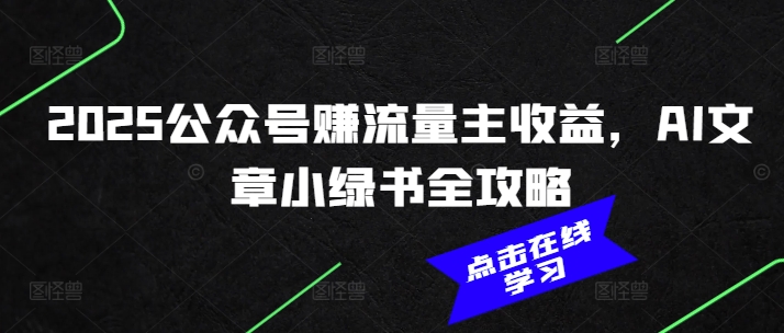 2025公众号赚流量主收益，AI文章小绿书全攻略-多金网赚