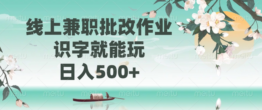 线上兼职批改作业，识字就能玩，日入500+-多金网赚网