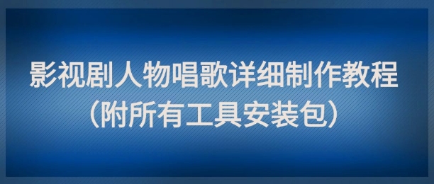 影视剧人物唱歌详细制作教程，点赞量动辄几十W(附所有工具安装包)-多金网赚