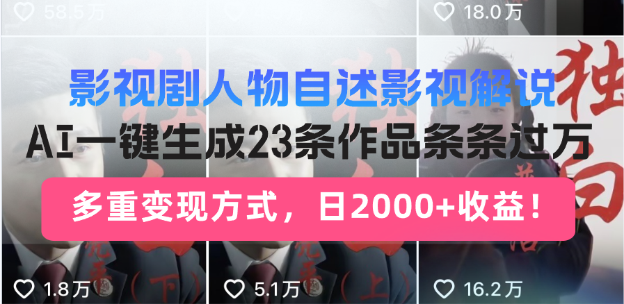 日入2000+！影视剧人物自述解说新玩法，AI暴力起号新姿势，23条作品条…-多金网赚