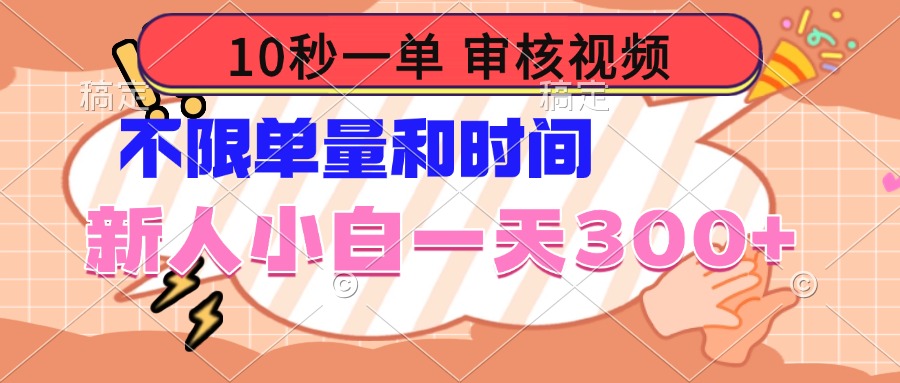 10秒一单，审核视频 ，不限单量时间，新人小白一天300+-多金网赚