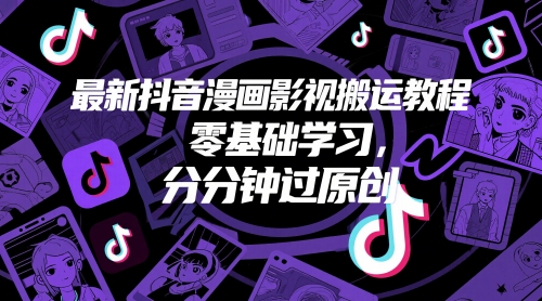 最新抖音漫画影视搬运教程，零基础学习，分分钟过原创-多金网赚