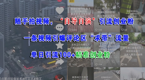 随手拍视频，自导自演引流创业粉， 一条视频引爆评论区“求带”流量，单日引流100+精准创业粉-多金网赚