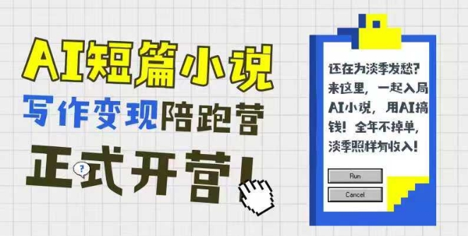 AI短篇小说写作变现陪跑营，0基础可学，三步写文，168投稿，快速拿稿费-多金网赚