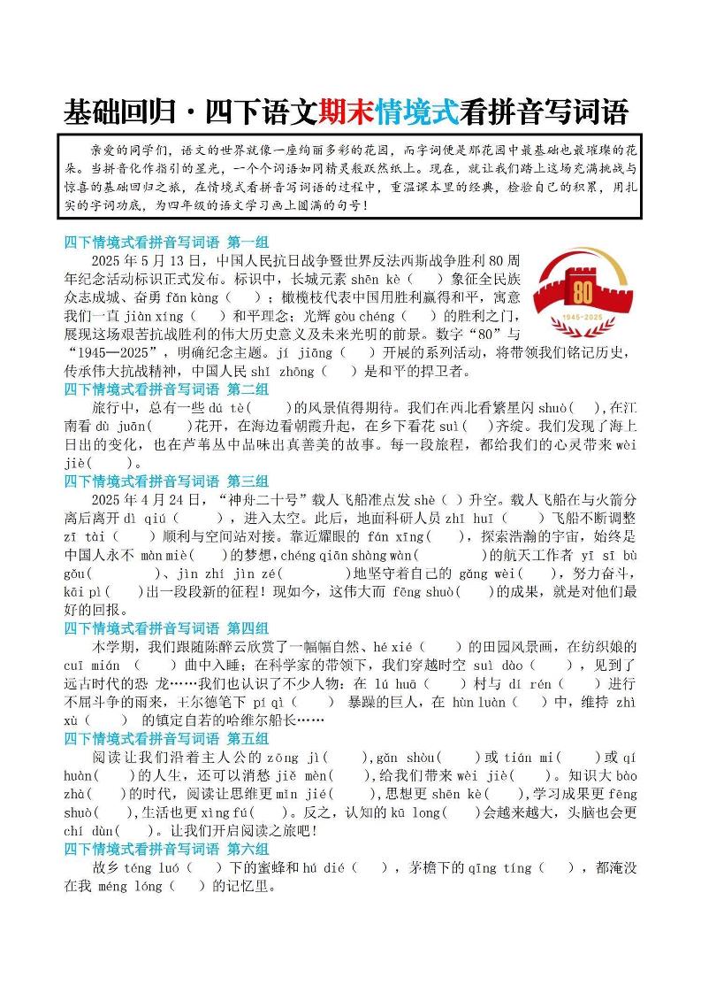 【基础回归-期末情景式看拼音写词语】四下语文-多金网赚