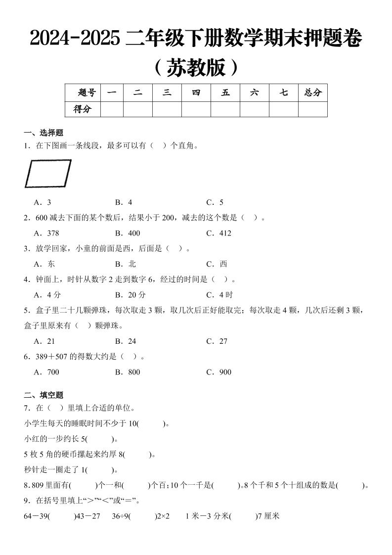2025二年级下册数学期末押题卷苏教版-多金网赚