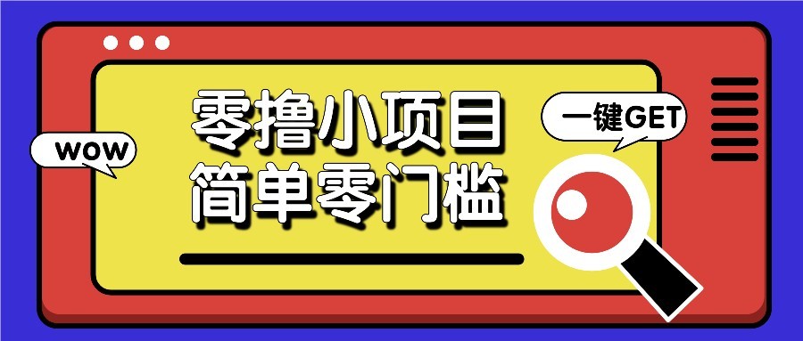 零撸项目百度答题红包，零成本撸88米收益，简单零门槛人人可做！-多金网赚网