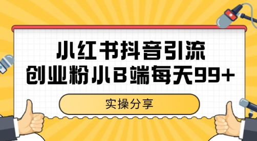 小红书抖音创业粉，小B端粉自热 日引99+的一个玩法【揭秘】-多金网赚