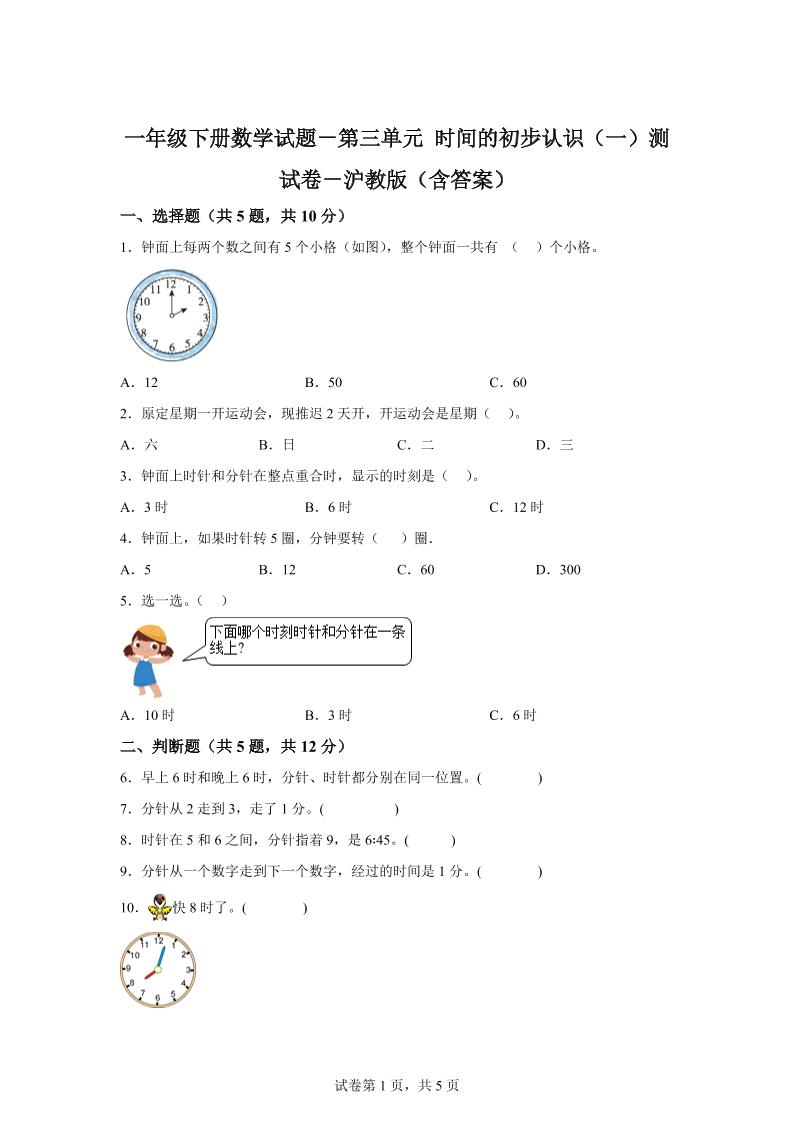沪教版数学一年级下册第三单元《时间的初步认识（一）》单元测试卷-多金网赚