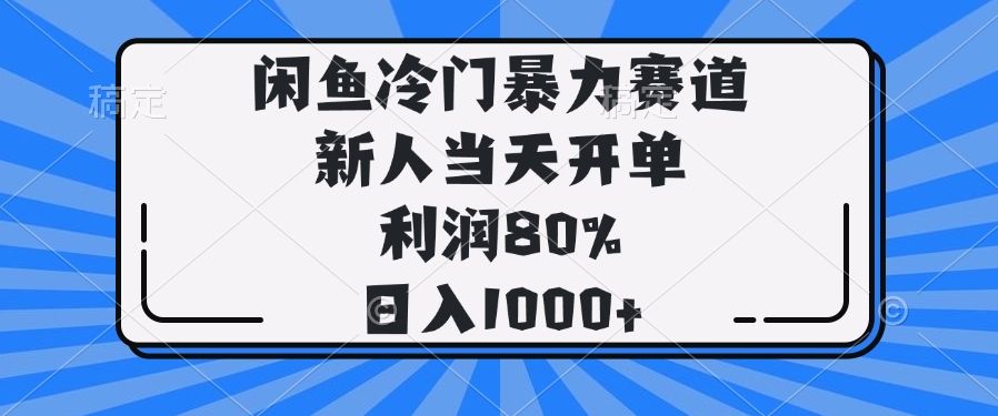 闲鱼冷门暴力赛道，新人当天开单，利润80%，日入1000+-多金网赚