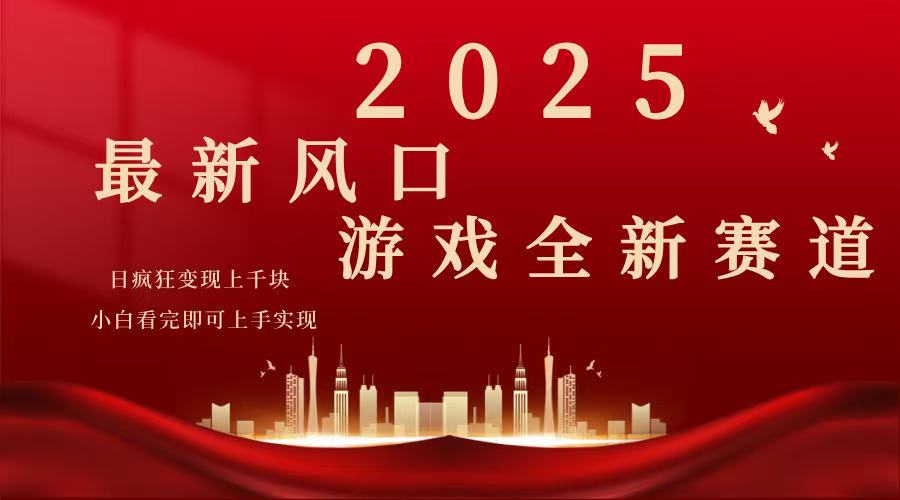 2025游戏广告暴力玩法，小白看完即可上手-多金网赚