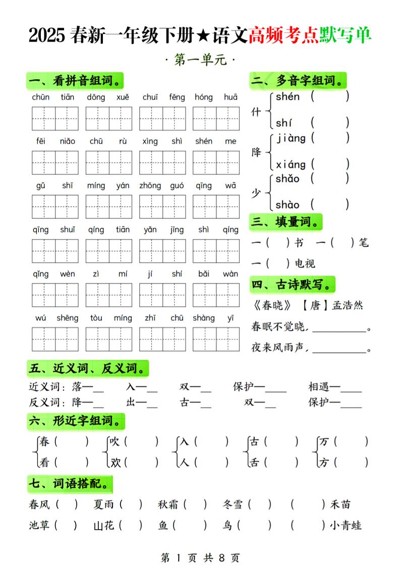 25春新一下语文1-4单元高频考点默写单（含答案8页）-多金网赚