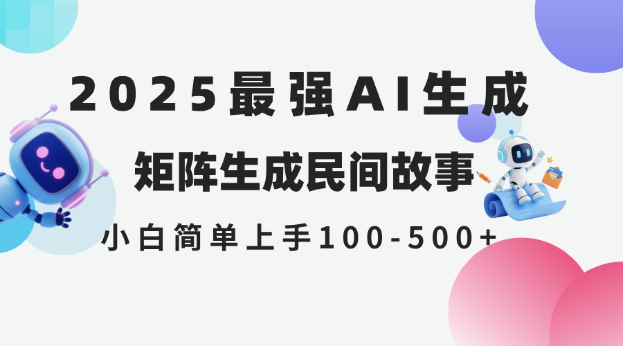 2025年5月最新AI生成 民间故事 全网分发各大平台 小白无脑操作 日入500…-多金网赚