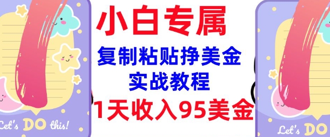 复制粘贴挣美金，0门槛，1天收入95美刀，3分钟学会，内部教程(首次公开)-多金网赚