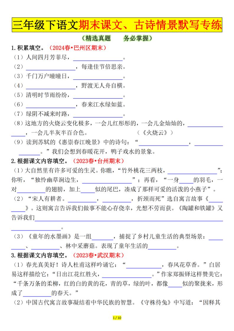 三下语文期末课文、古诗情景默写专练（空白+答案20页）-多金网赚