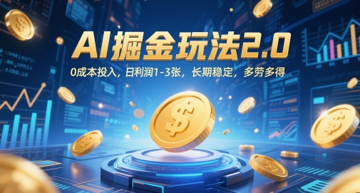 AI掘金玩法2.0，0成本投入，日利润1-3张，长期稳定，多劳多得-多金网赚网